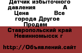 Датчик избыточного давления YOKOGAWA 530А › Цена ­ 16 000 - Все города Другое » Продам   . Ставропольский край,Невинномысск г.